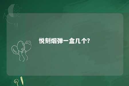 悦刻烟弹一盒几个？ 